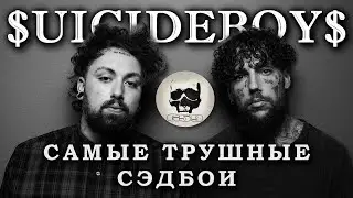 $uicideboy$ | Дуэт, созданный благодаря клятве на крови.