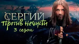 Сергий против нечисти 3 сезон - Официальный трейлер сериала (KION, 2024)