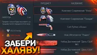 ПРОВЕРЬ КОРЗИНУ! ЗАБИРАЙ НАГРАДЫ НА ДЕНЬ США БЕСПЛАТНО В WARFACE, Ивент Родео, Халява варфейс