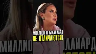 💸Мышление Богатых и почему Миллионы не отличаются от Миллиардов? 