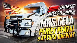 Сколько украл mrs. Gela у Артура(Oneway)??? МАКСИМАЛЬНЫЙ РЕПОСТ!!! США Дальнонобой.