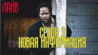 ЛАЙВ - ИЗВНЕ 3 СЕЗОН НОВАЯ ИНФОРМАЦИЯ