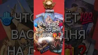 💥❗ЧТО ЖДЕТ💯 СО ДНЯ НА ДЕНЬ💖🎯🎁❓ Таро расклад♥♣