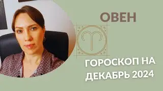 Овен - Гороскоп на Декабрь 2024 года - Прогноз для Овнов
