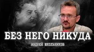 Глобальный мир для всех, или Сталин всё знал | Андрей Школьников