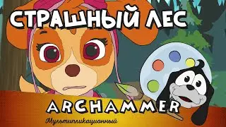 Страшные леса | Детские песни | Щенячий патруль | Скай