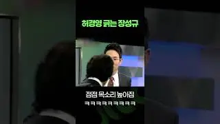 허경영 VS 장성규 레전드 