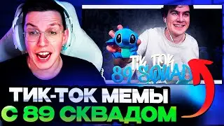 МАЗЕЛЛОВ СМОТРИТ ПОДБОРКА МЕМОВ ИЗ ТИКТОКА С 89-ЫМ СКВАДОМ | TIKTOK MEMES 89 SQUAD #103