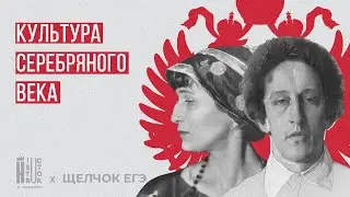 Вся культура "Серебряного века" |  Взлом ЕГЭ по истории | Щелчок