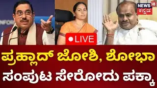 LIVE: PM Modi Oath Taking Ceremony | Pralhad Joshi, Shobha Karandlaje ಸಂಪುಟ ಸೇರೋದು ಪಕ್ಕಾ | Live News