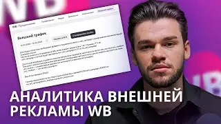 Аналитика внешней рекламы на Вайлдберриз. Внешний трафик вб аналитика