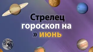 Стрелец - гороскоп на июнь 2021