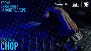 «УРОКИ СКРЕТЧИНГА НА КОНТРОЛЛЕРЕ DDJ-FLX6 ОТ PIONEER DJ X SCRATCH DJ SCHOOL» 3 УРОК - Chop