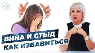 ВИНА И СТЫД | Как избавиться от чувства вины и стыда? | Советы психолога