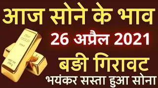 Gold Rate Today, Gold Price Today, Sone Ka Bhav Aaj Ka, Gold Rate | 26 अप्रैल 2021 आज का सोने का भाव