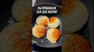 А вы пробовали сыр для жарки? 