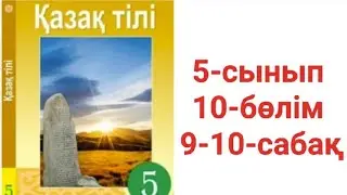 Қазақ тілі 5-сынып 10-бөлім 9-10-сабақ