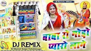 सावन_स्पेशल_धमाका🎶 New Trening Song 2023 🎼Full_hard_Bass_Mixing🎧 #ramdevji #ramdevji_bhajan🎚️🎛️🎚️