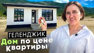 Геленджик: Дом по цене квартиры