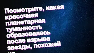 Посмотрите, какая красочная планетарная туманность образовалась после взрыва звезды, похожей на