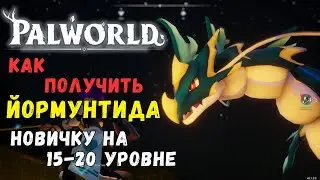 Palworld: КАК ПОЛУЧИТЬ легендарного пала 