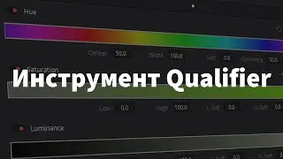 DaVinci Resolve | Инструмент Qualifier