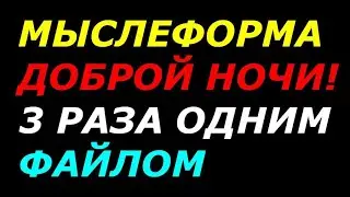 Мыслеформа Доброй ночи, 3 раза одним файлом!