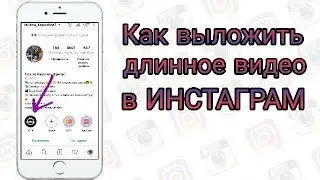 Как выложить длинное видео в Инстаграм