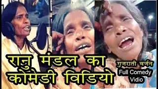 Ranu mondal Comedy Video || રાનુ મંડલ કોમેડી વીડિયો || billu ni moj | gujrati billu