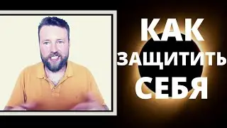 СОЛНЕЧНОЕ ЗАТМЕНИЕ 21 ИЮНЯ 2020 🔥 КАК ОНО ПОВЛИЯЕТ?