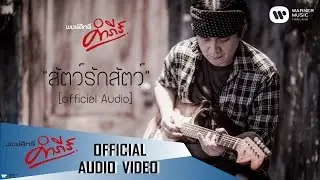 พงษ์สิทธิ์ คำภีร์ - สัตว์รักสัตว์【Official Audio】