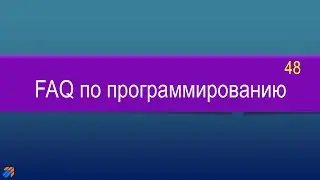 FAQ 48 по программированию