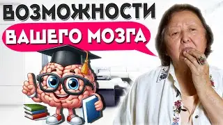 Скрытые возможности вашего мозга