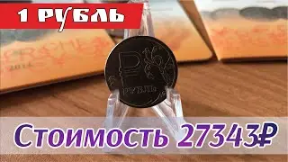 Стоимость монеты 1 рубль 2014. Один рубль 2014 года знак рубля