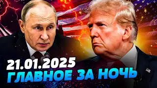 🔴 ПРЯМО СЕЙЧАС! ЧС НА ГРАНИЦЕ США! ГРОМКОЕ ЗАЯВЛЕНИЕ ТРАМПА! ПУТИН ТЕРЯЕТ ВСЁ — УТРО 21.01.2025