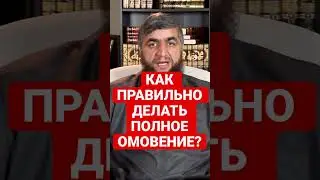 КАК ДЕЛАЕТСЯ ПОЛНОЕ ОМОВЕНИЕ?