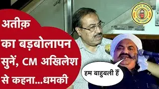 Atiq Ahamad : माफिया अतीक़ ने  कहा था कि CM अखिलेश से कहना, जिससे कहना... कह दो, फोटो दिखा दो...