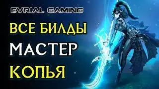 МАСТЕР КОПЬЯ (LANCER) БИЛДЫ ПВЕ И ПВП - ГАЙД LOST ARK ONLINE