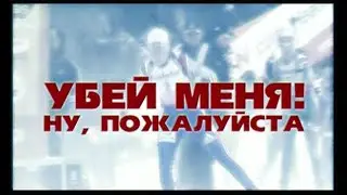 Убей меня! Ну, пожалуйста _ 2004