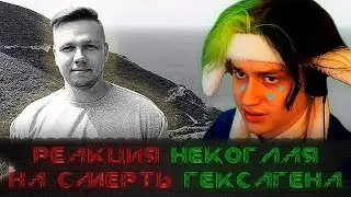 Реакция НЕКОГЛАЯ на то, как не стало ГЕКСАГЕНА