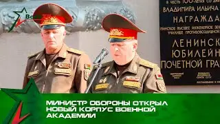 Министр обороны открыл новый корпус Военной академии