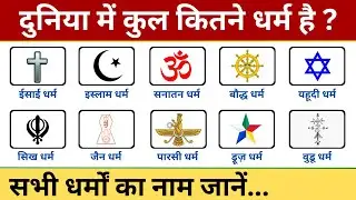 दुनिया में कितने धर्म हैं उनके नाम जानें / duniya me kul kitne dharm hai / All religions of world