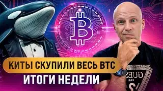 BTC выводят с бирж. Будет ли рост рынка осенью 2024?  Что будет с Дуровым? Листинг Hamster Kombat!