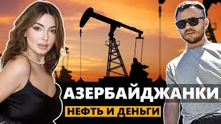 Азербайджан: Деньги, девушки и нефть. Как живут простые азербайджанцы