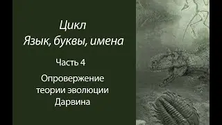 Опровержение теории эволюции Дарвина (Язык, буквы, имена: Часть 4)