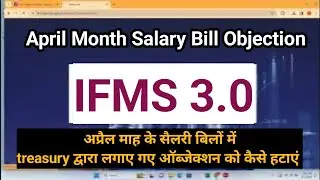 #ifms अप्रैल माह के सैलरी बिलों में लगे ऑब्जेक्शन को कैसे हटाएं | april month salary bill objection