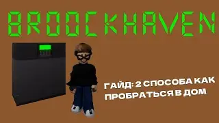 ГАЙД 2 способа как пробраться в дом Brookhaven