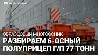 Обзор 6-осного полуприцепа Тверьстроймаш грузоподъемностью 77 тонн