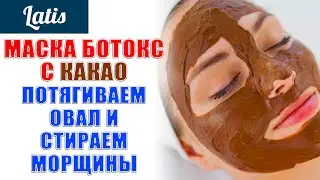 МАСКА БОТОКС С КАКАО - ПОДТЯГИВАЕМ ОВАЛ И СТИРАЕМ МОРЩИНЫ
