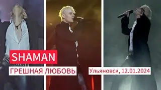 SHAMAN- Грешная ❤️ любовь, 12.01.2024, Ульяновск.